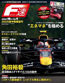 F速 2025年10月号 2025 Vol.4 2025後半戦展望号 【特別付録】 F速 創刊35周年記念 電子版 QR コード付 雑誌 – 2025/8/22 (2625947)