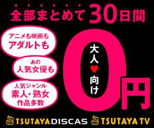 TSUTAYAディスカス