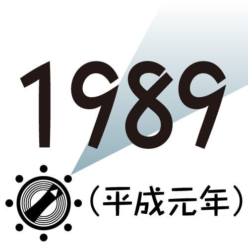 1989年に関する記事一覧 Middle Edge（ミドルエッジ）