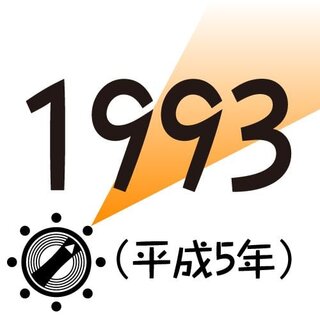 1993年