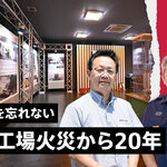あの日、栃木工場で起きていたこと