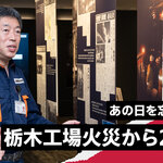 二度と大火災を起こさないために