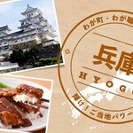 【わが町 わが職場 わが仲間】兵庫県（前編）