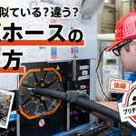 産業を支える重要パーツ「油圧ホース」のビジネスに迫る！ Part.02 後編