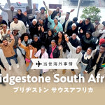 【当世海外事情】ブリヂストン サウスアフリカ