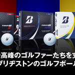2023年国内販売数量 No.1！ 世界最高峰のゴルファーたちを支える、ブリヂストンのゴルフボール