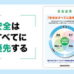 「安全はすべてに優先する」