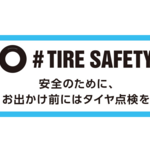 4月8日は「タイヤの日」 全国で安全啓発活動を実施