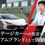 プレステージカーへの新車装着から始まる、 “新たなプレミアム”の創造につながる取り組みとは
