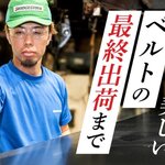 ありがとう、コンベヤベルト ～最後の1本まで「品質へのこだわり」を～