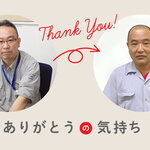【ありがとうの気持ち】これからも元気な声を聞かせてください