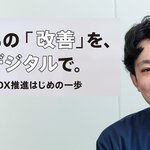 いつもの「改善」を、次はデジタルで。
