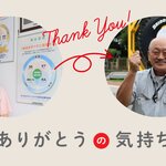 【ありがとうの気持ち】いつまでもバイタリティあふれるご活躍を