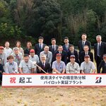 ブリヂストン初！使用済タイヤの精密熱分解パイロット実証プラント、関工場で起工