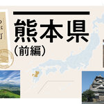 【わが町 わが職場 わが仲間】熊本県（前編）