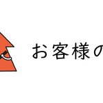 お客様の声＜2026年3月更新＞