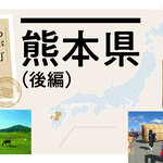 【わが町 わが職場 わが仲間】熊本県（後編）