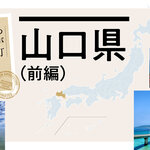 【わが町 わが職場 わが仲間】山口県（前編）