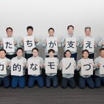 魅力的な商品を支える「モノづくり」
