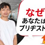 なぜあなたはブリヂストンに？　～加納さんの場合～