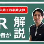 IR担当者が解説！　2026年第２四半期決算