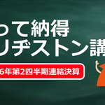 知って納得 ブリヂストン講座「2026年第2四半期連結決算」