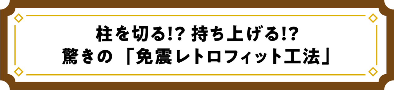柱を切る！？持ち上げる！？　驚きの「免震レトロフィット工法」