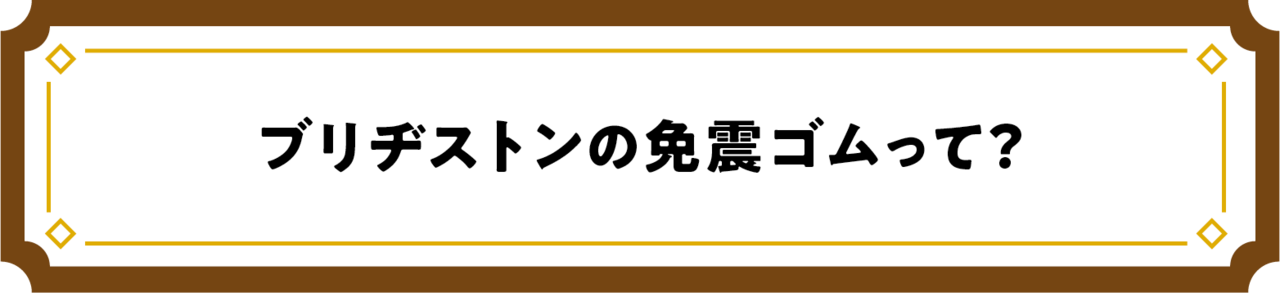 ブリヂストンの免震ゴムって？