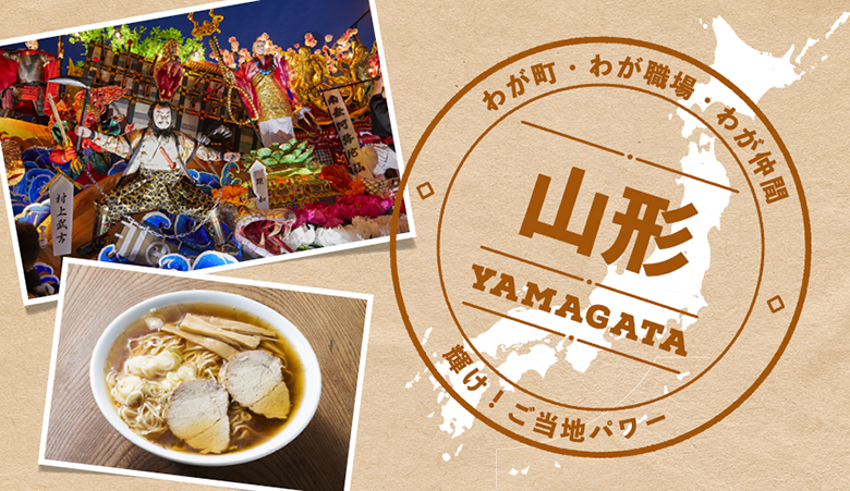 わが町・わが職場・わが仲間 輝け！ご当地パワー　山形