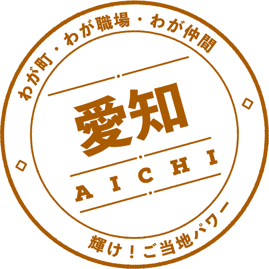 愛知