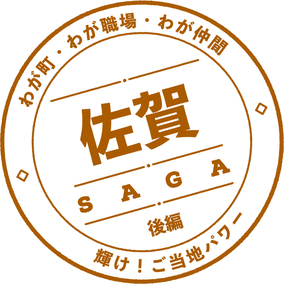 佐賀 後編