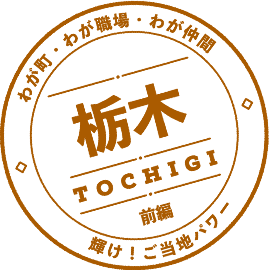 栃木