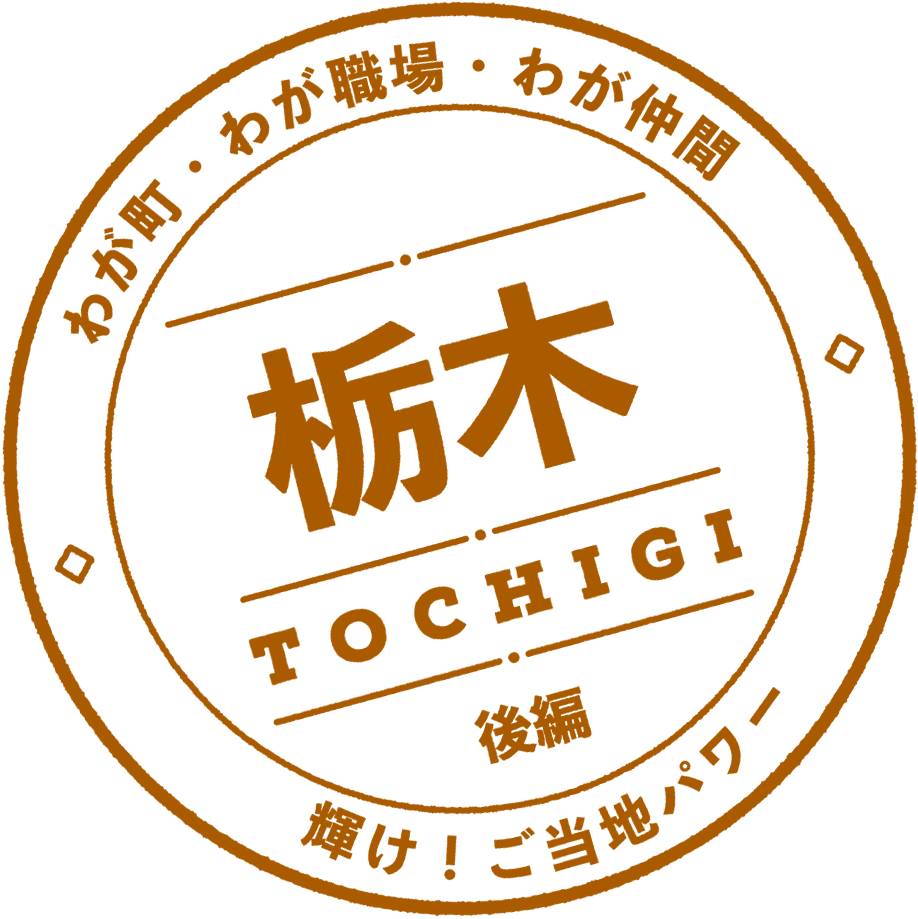 栃木 後編