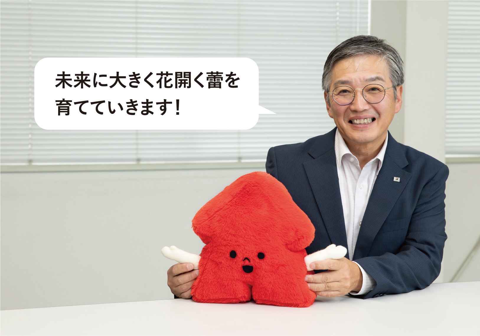 未来に大きく花開く蕾を育てていきます！