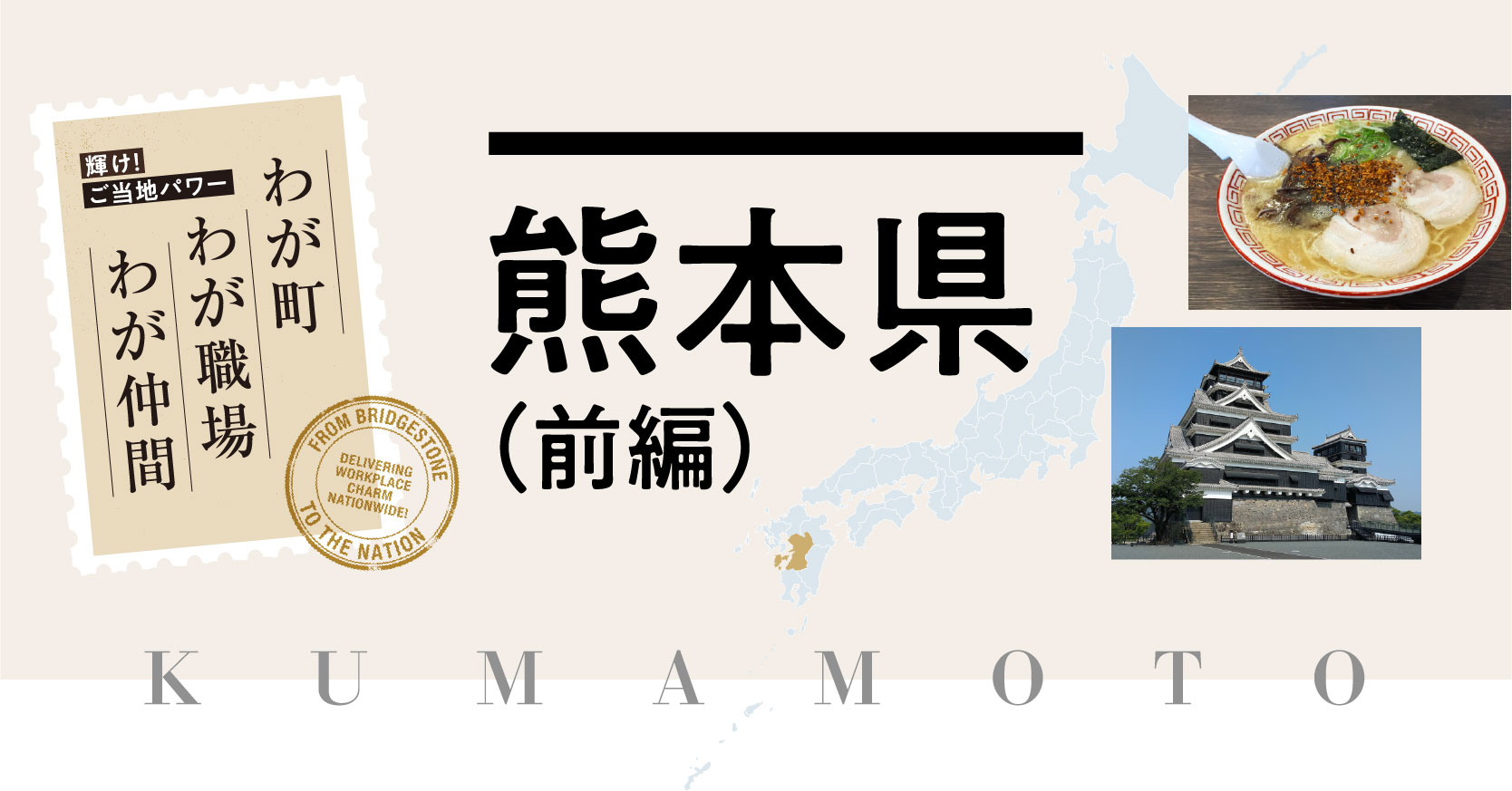 【わが町 わが職場 わが仲間】熊本県(前編)