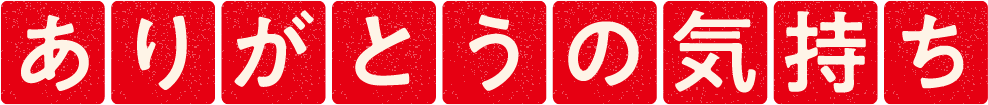 ありがとうの気持ち