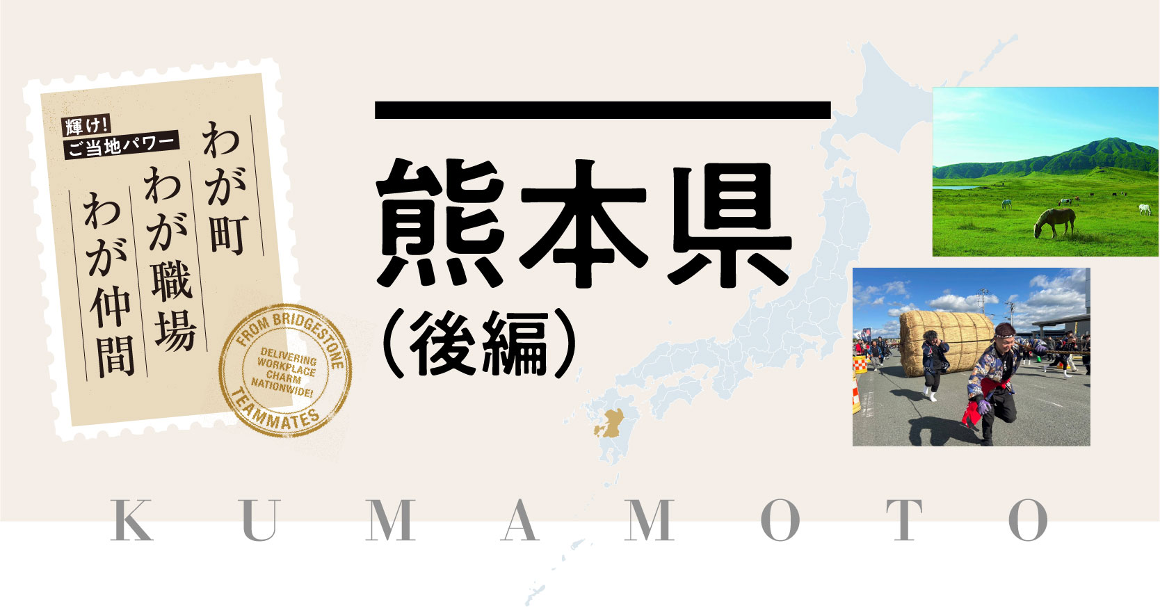 【わが町 わが職場 わが仲間】熊本県（後編）