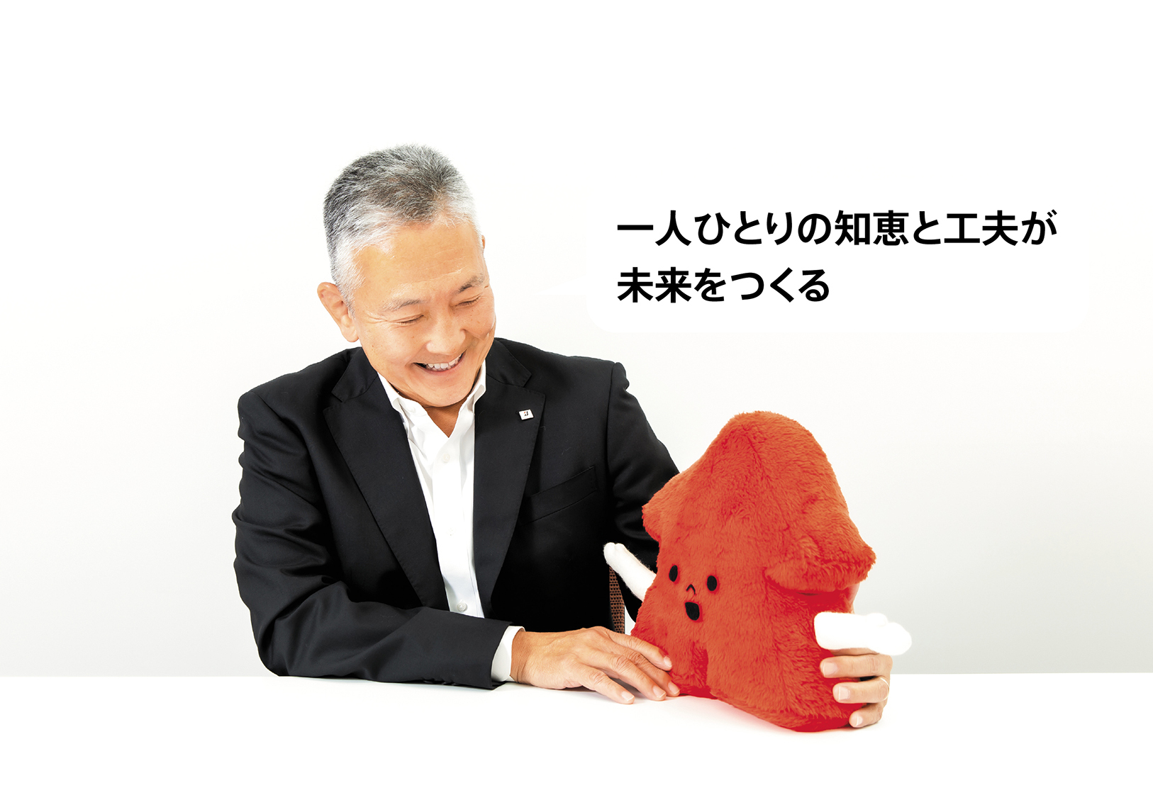 一人ひとりの知恵と工夫が未来をつくる