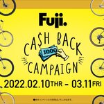 フジのバイクをお得にゲット「キャッシュバックキャンペーン」実施中|FUJI