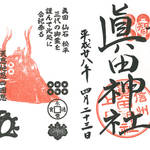 御朱印で巡る武将ゆかりの地~真田幸村編~
