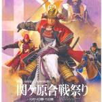 今年もイベント満載!10/14・15は「関ケ原合戦祭り2017」に出陣せよ!