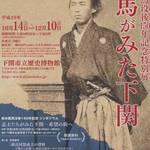 【「新政府綱領八策」も展示!】没後150年記念特別展「龍馬がみた下関」が10/14より開催