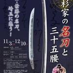 11/3より埼玉県立歴史と民俗の博物館で開催「上杉家の名刀と三十五腰」直前レポート!