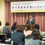 高杉晋作の恋文もお披露目!「長州幕末女子会 in TOKYO」レポート