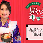 第6回:“西郷どん”こと西郷隆盛の好物!鹿児島の郷土料理・とんこつ【 歴ドル・美甘子の歴っしゅ!キッチン 】
