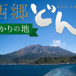 2018年大河ドラマ『西郷どん』ゆかりの地まとめ