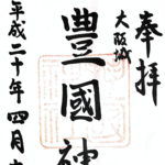 御朱印で巡る武将ゆかりの地~豊臣秀吉編~