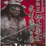 3月4日「三好の日」にちなんで開催!「三好長慶公武者行列 in 大東」に参加しよう