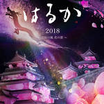 【会津若松市戊辰150周年記念事業】鶴ヶ城プロジェクションマッピング「はるか2018」が3月に開催