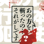 真田幸村、坂本龍馬…超有名人を討ち取った!?知られざる「実行犯」たち